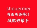 揭秘！Shouermei西梅汁：为何成为减肥界的“秘密武器”？ 